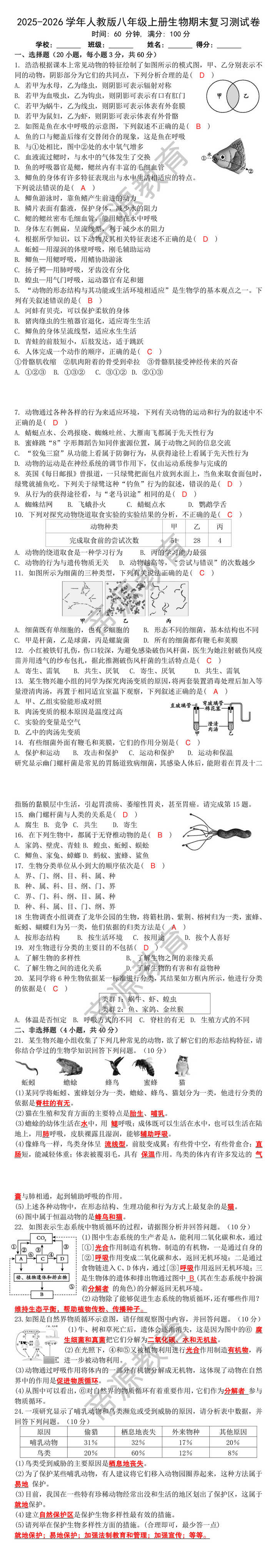 2025-2026学年人教版八年级上册生物期末复习测试卷