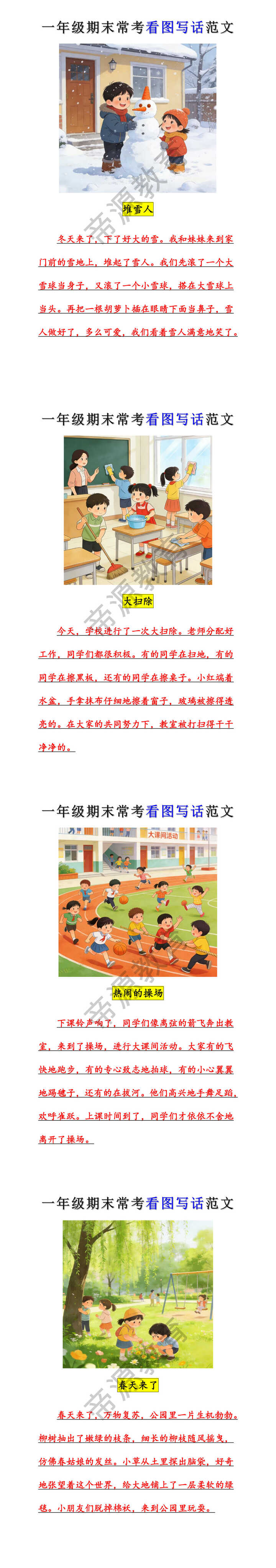 一年级期末常考看图写话范文，读一读，记一记~
