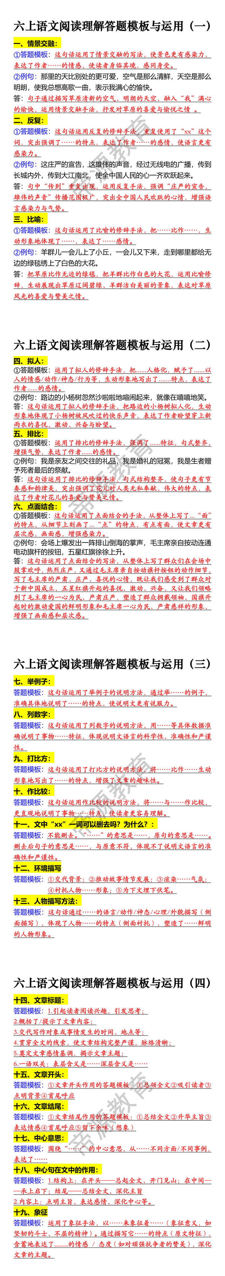 六上语文阅读理解答题模板与运用(一) 六上语文阅读理解答题模板与运用(一)