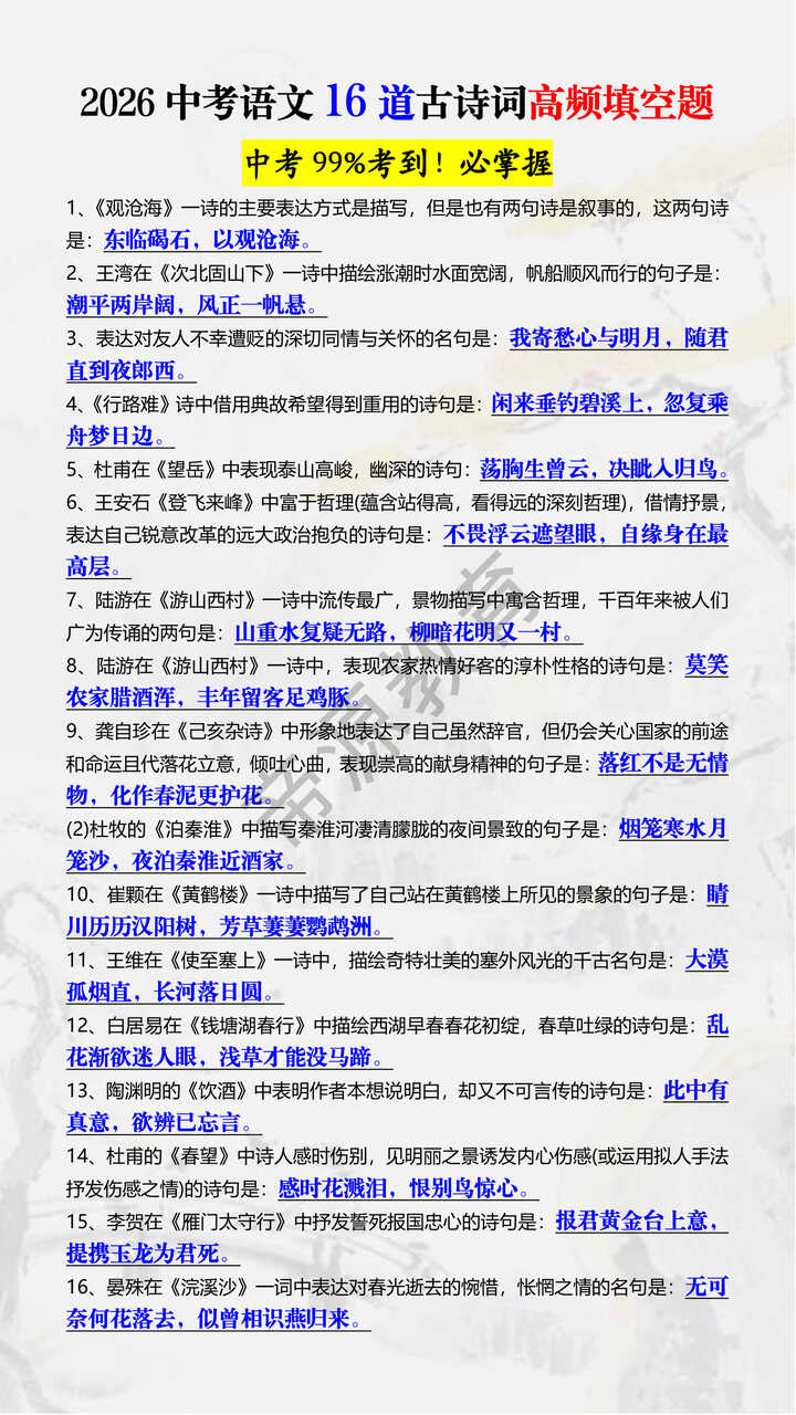 2026中考语文16道古诗词高频填空题 2026中考语文16道古诗词高频填空题