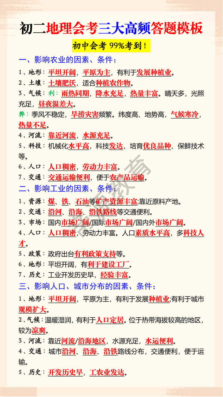 初二地理会考三大高频答题模板 初二地理会考三大高频答题模板