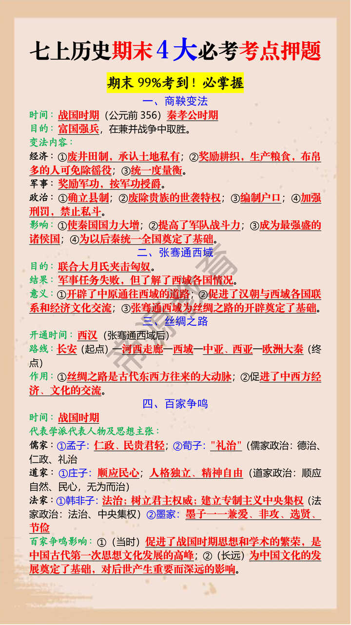 七上历史期末4大必考考点押题