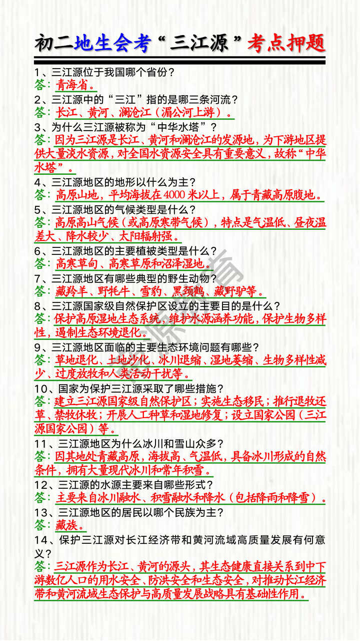 初二地生会考“三江源”考点押题 初二地生会考“三江源”考点押题
