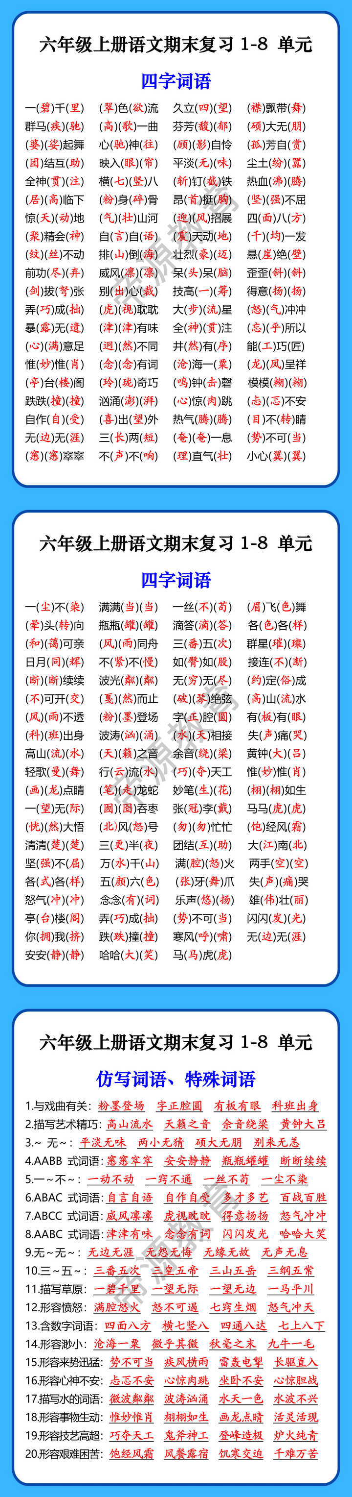 六年级上册语文期末复习1-8 单元成语词语