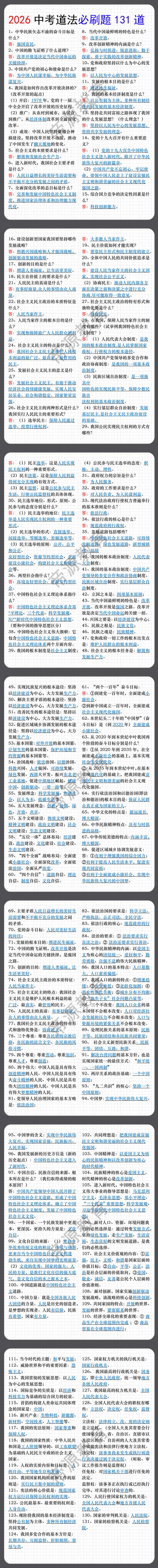 2026中考道法必刷题131道 2026中考道法必刷题131道