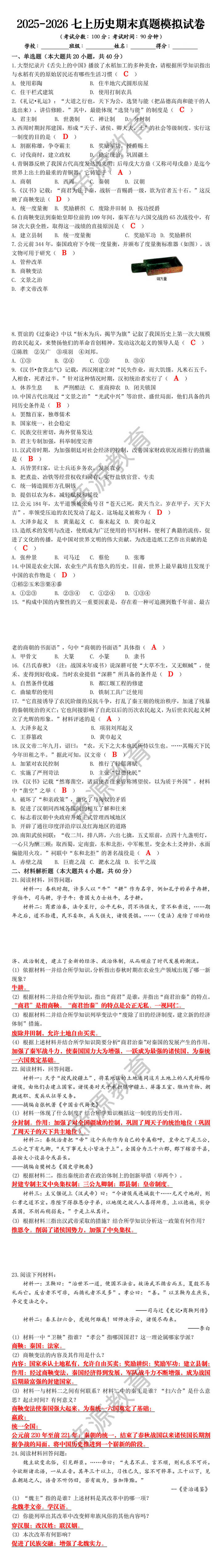 2025-2026七上历史期末真题模拟试卷 2025-2026七上历史期末真题模拟试卷