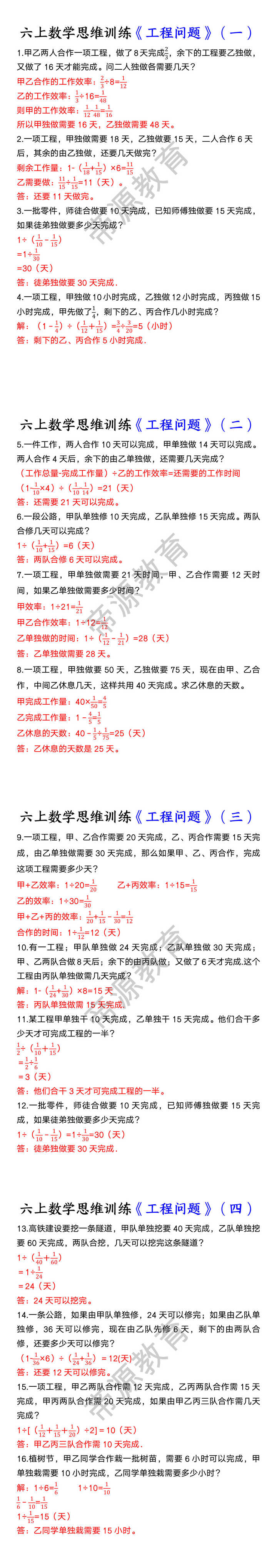 六上数学思维训练《工程问题》