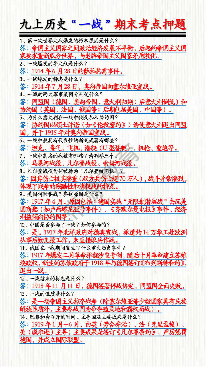九上历史“一战”期末考点押题