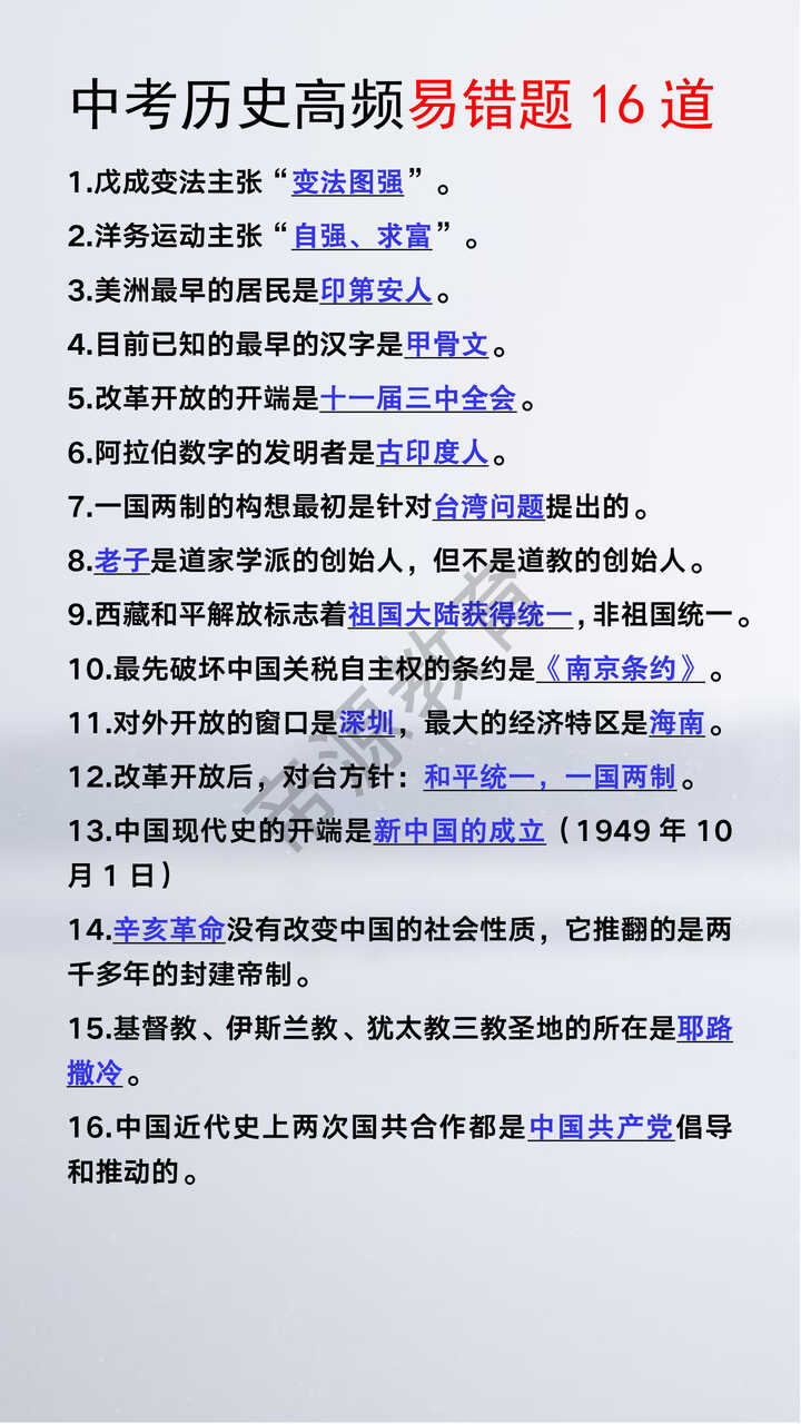 中考历史高频易错题16道