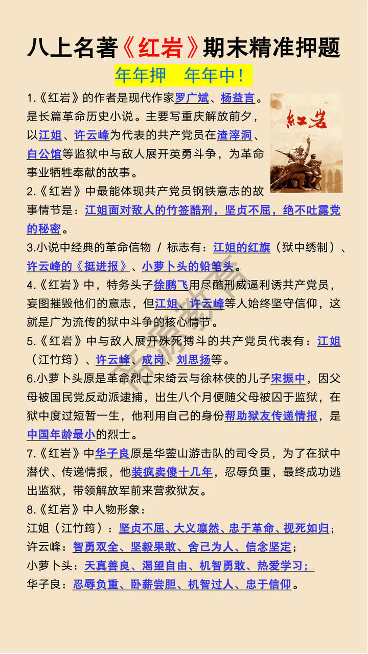 八年级上册语文必读名著《红岩》期末精准押题