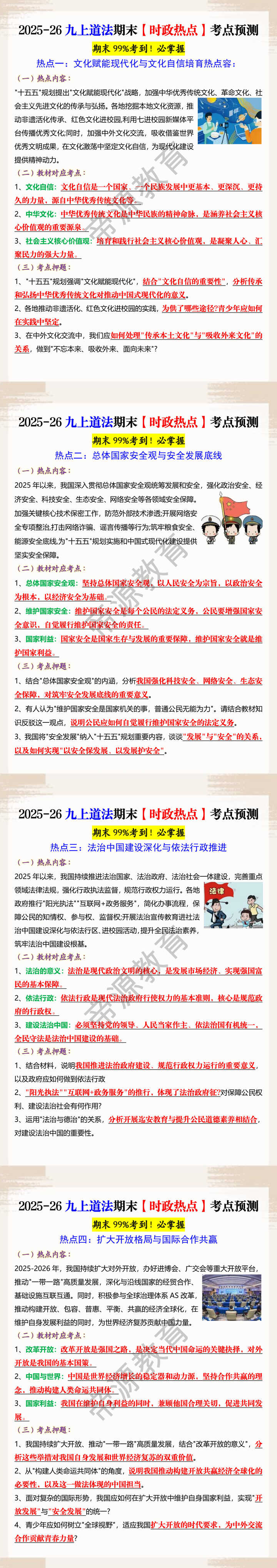 2025-26九上道法期末【时政热点】考点预测 2025-26九上道法期末【时政热点】考点预测