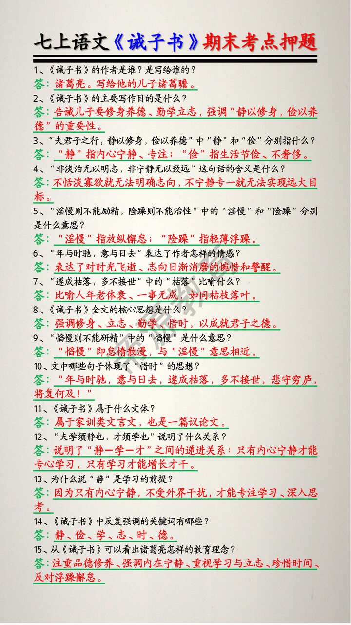 七上语文《诫子书》期末考点押题