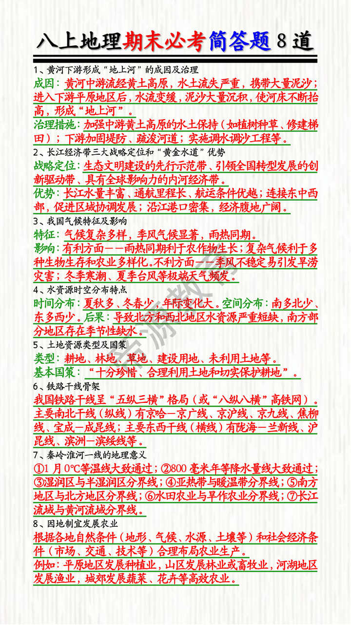 八上地理期末必考简答题8道 八上地理期末必考简答题8道