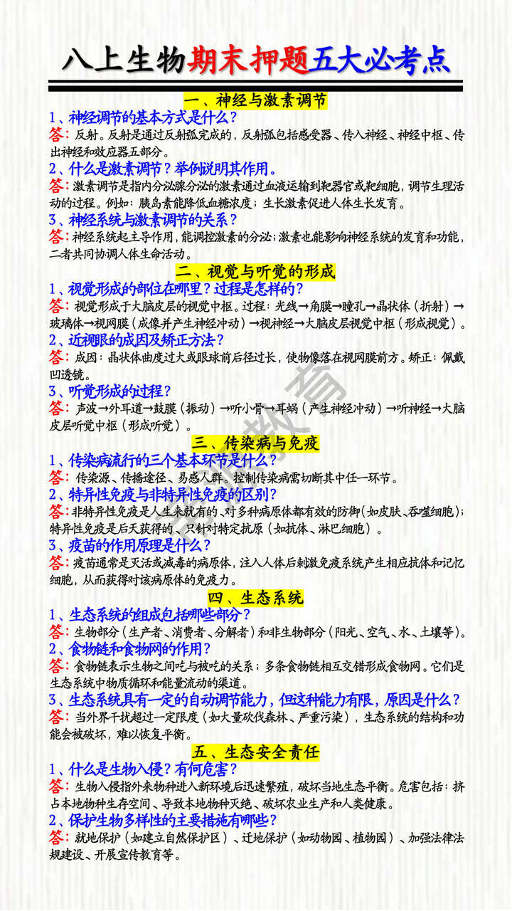 八上生物期末押题五大必考点