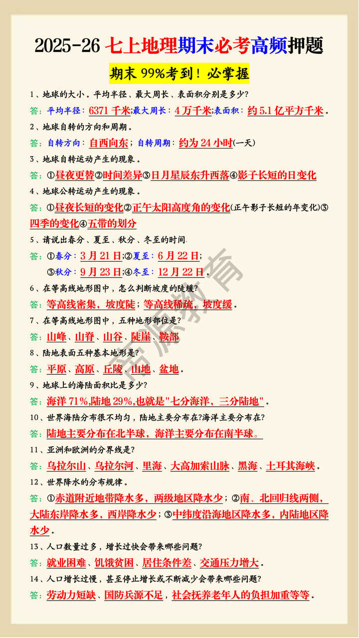 2025-26七上地理期末必考高频押题 2025-26七上地理期末必考高频押题