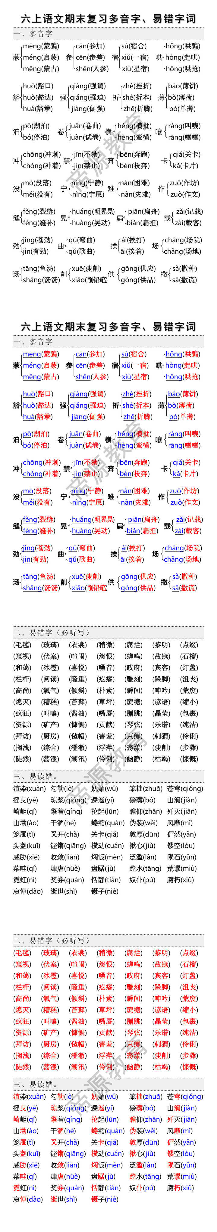 六上语文期末复习多音字、易错字词