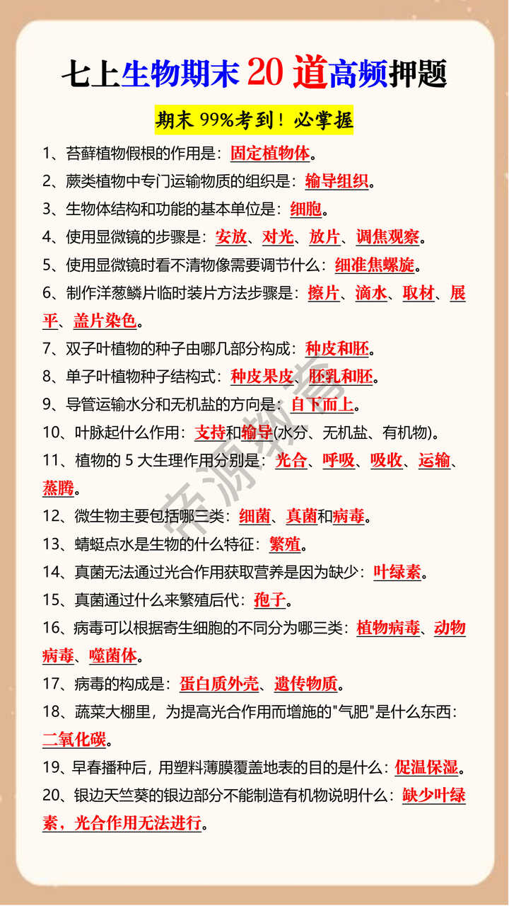 七上生物期末20道高频押题