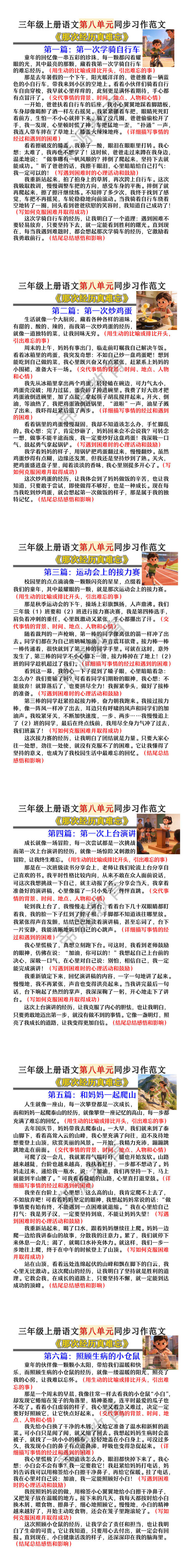 三年级上册语文第八单元《那次经历真难忘》同步习作范文