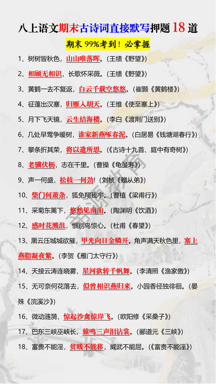 八上语文期末古诗词直接默写押题18道