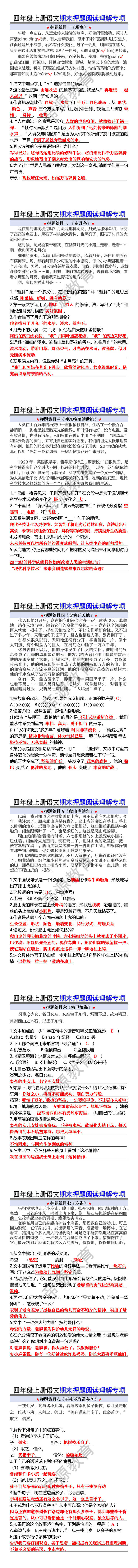 四年级上册语文期末押题阅读理解专项