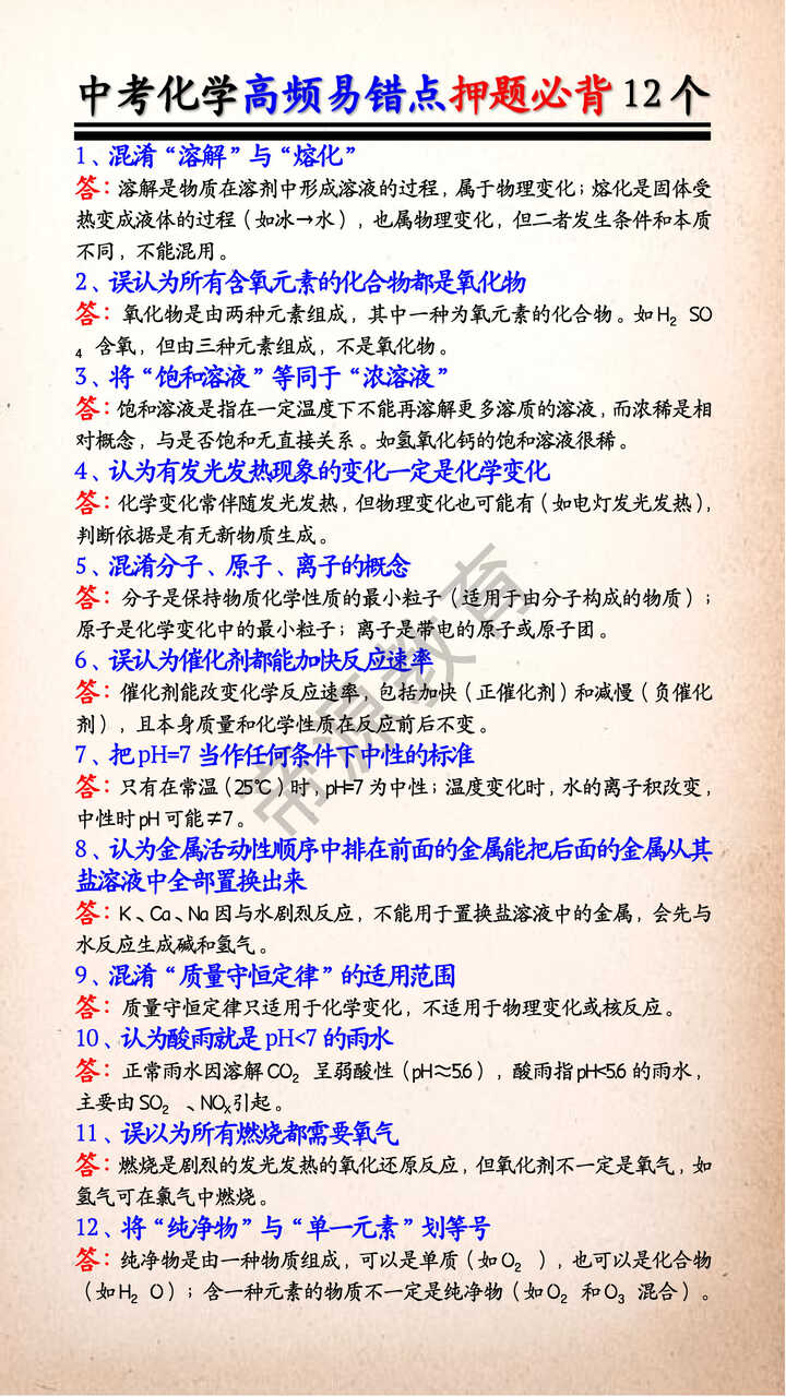 中考化学高频易错点押题必背12个 中考化学高频易错点押题必背12个