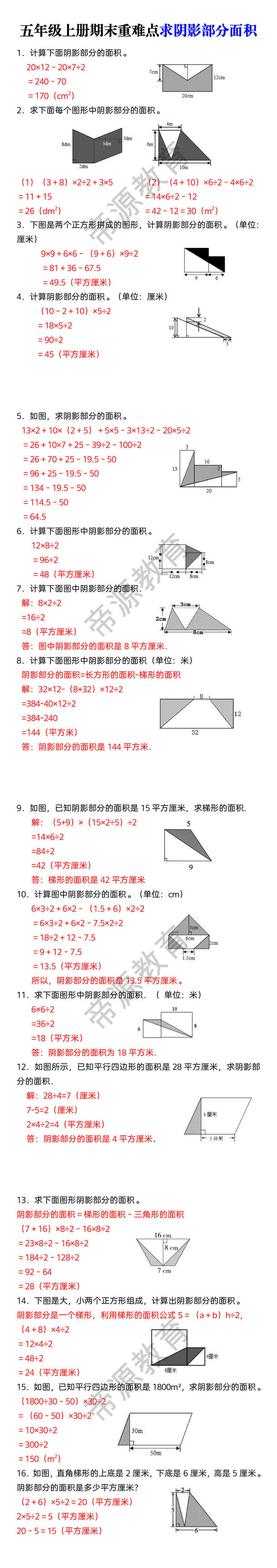 五年级上册期末重难点求阴影部分面积 五年级上册期末重难点求阴影部分面积