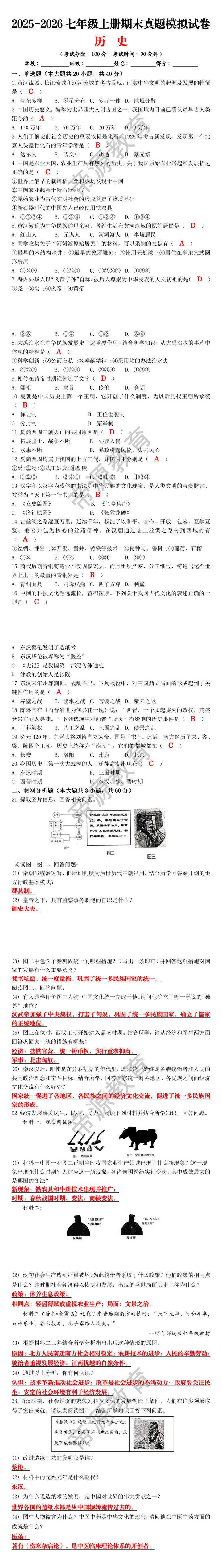 2025-2026七年级上册期末真题模拟试卷历史 2025-2026七年级上册期末真题模拟试卷历史