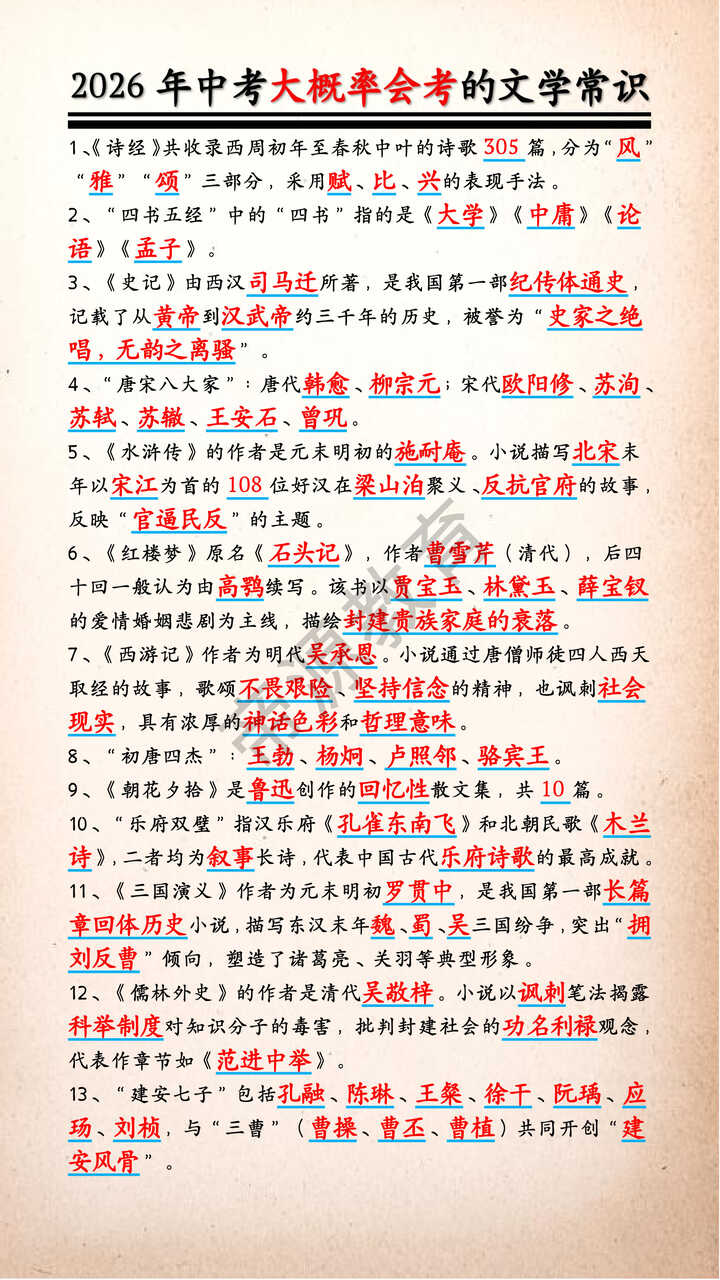 2026年中考大概率会考的文学常识