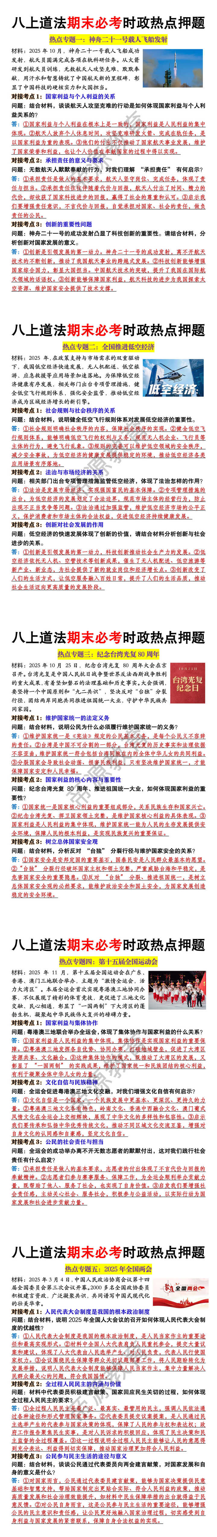 八年级上册道法期末必考时政热点押题