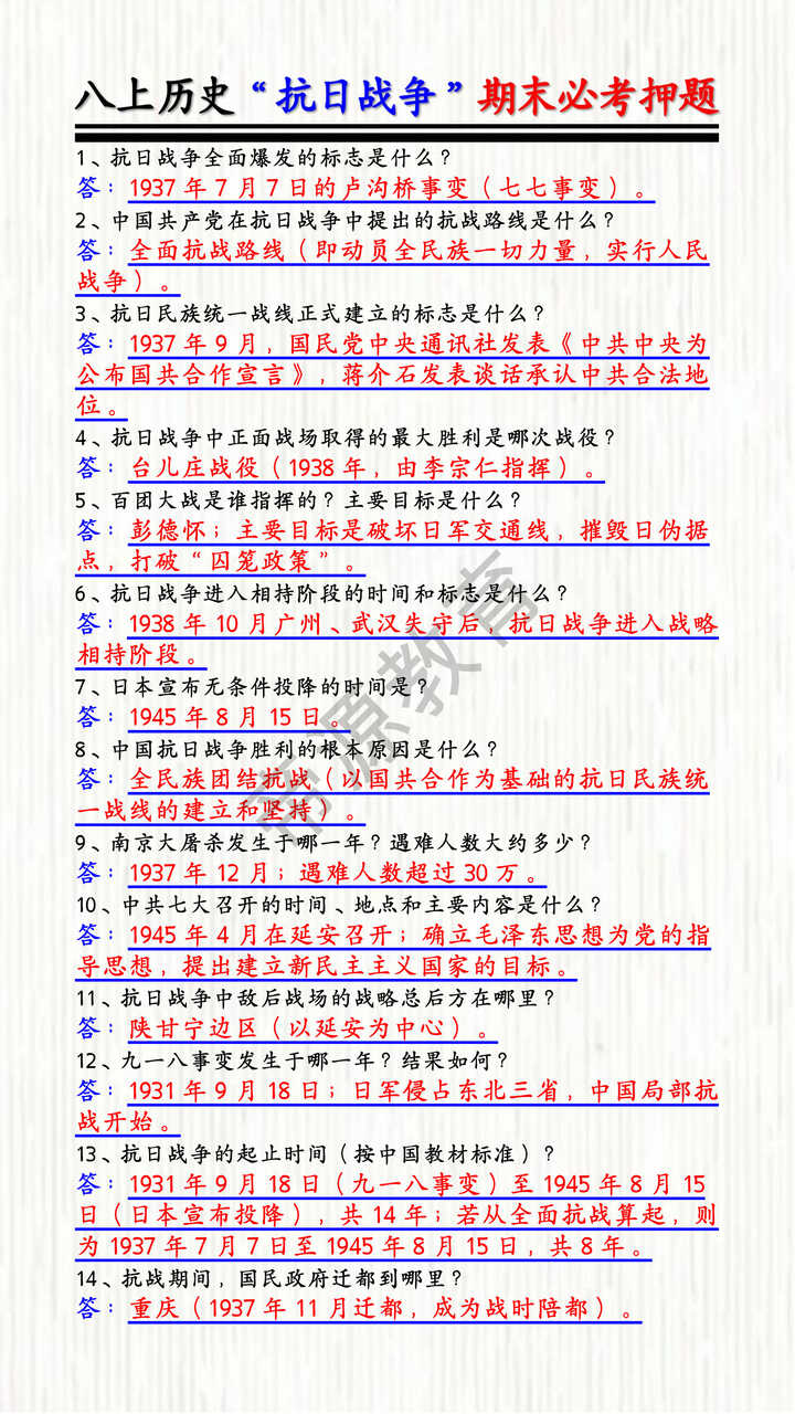 八上历史“抗日战争”期末必考押题