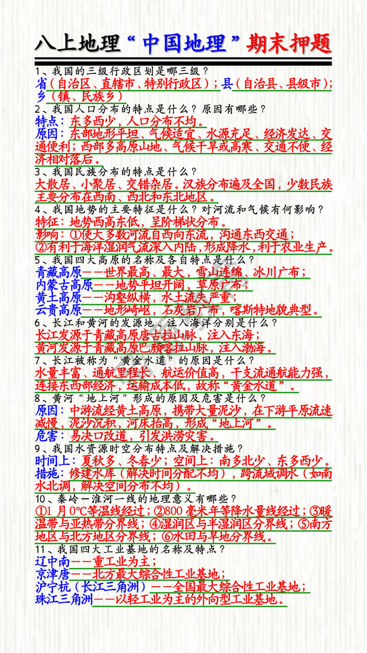 八上地理“中国地理”期末考点押题 八上地理“中国地理”期末考点押题