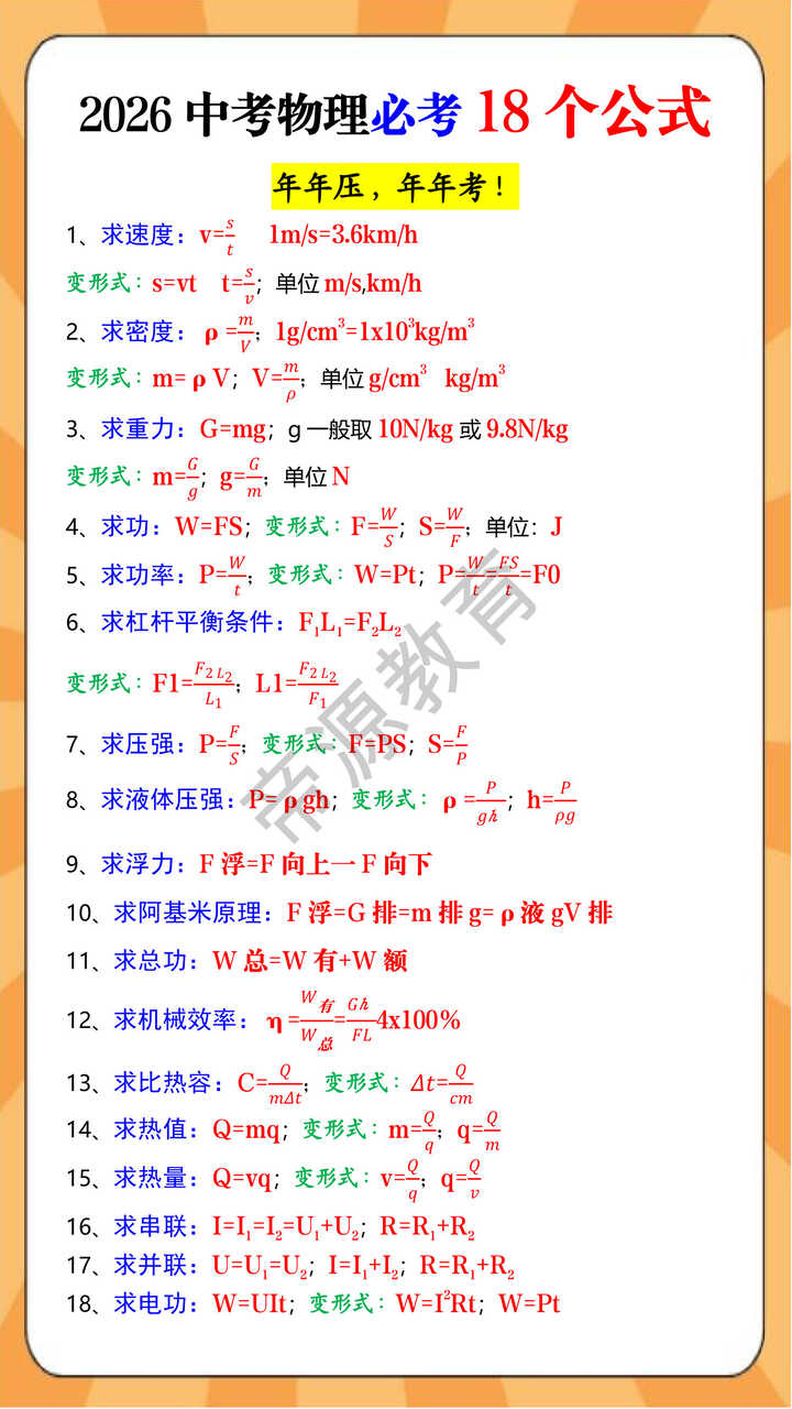 2026中考物理必考18个公式