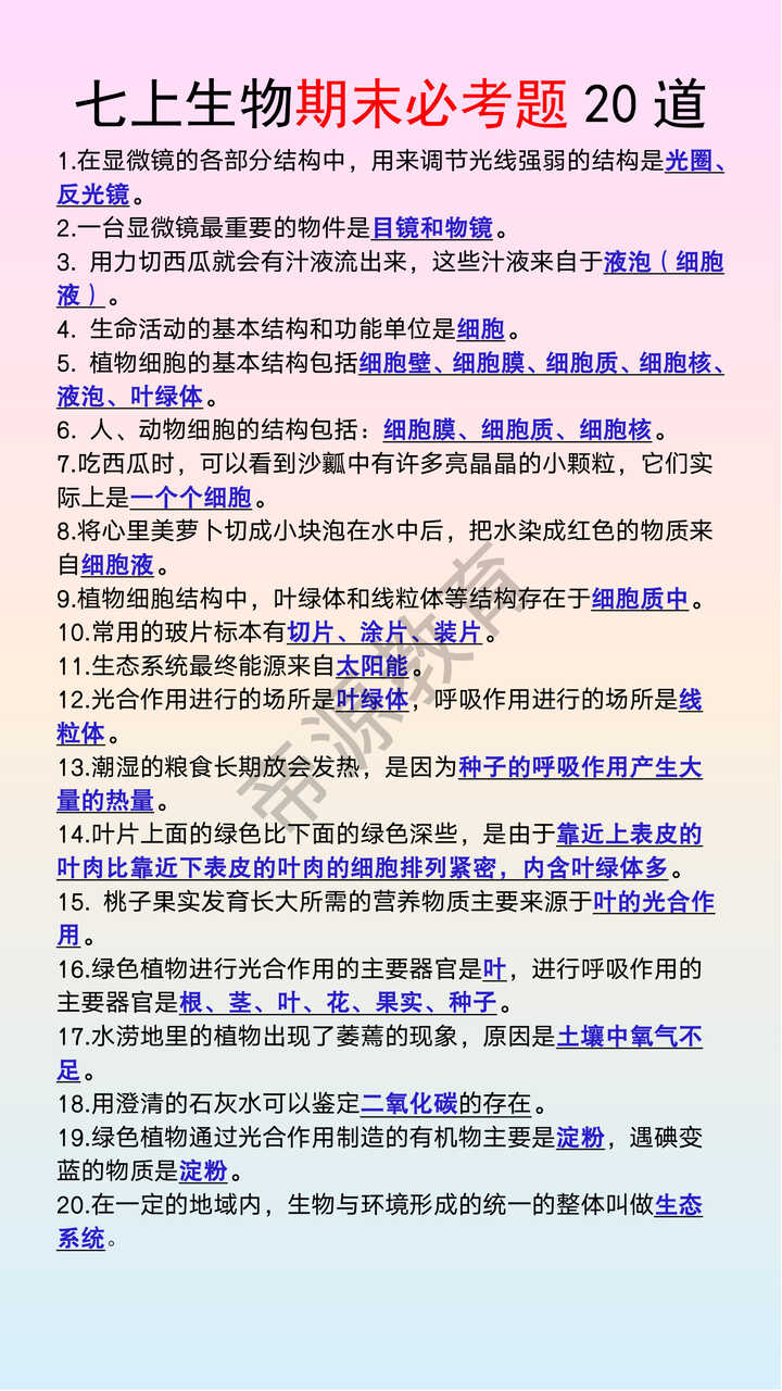 七年级上册生物期末必考题20道