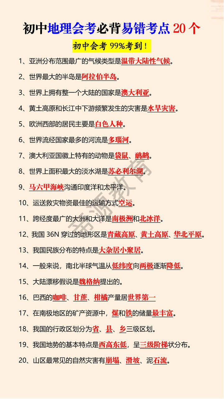 初中地理会考必背易错考点20个