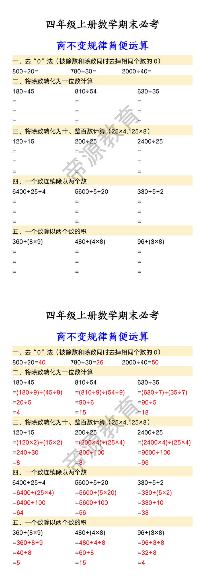 四年级上册数学期末必考 商不变规律简便运算 四年级上册数学期末必考 商不变规律简便运算