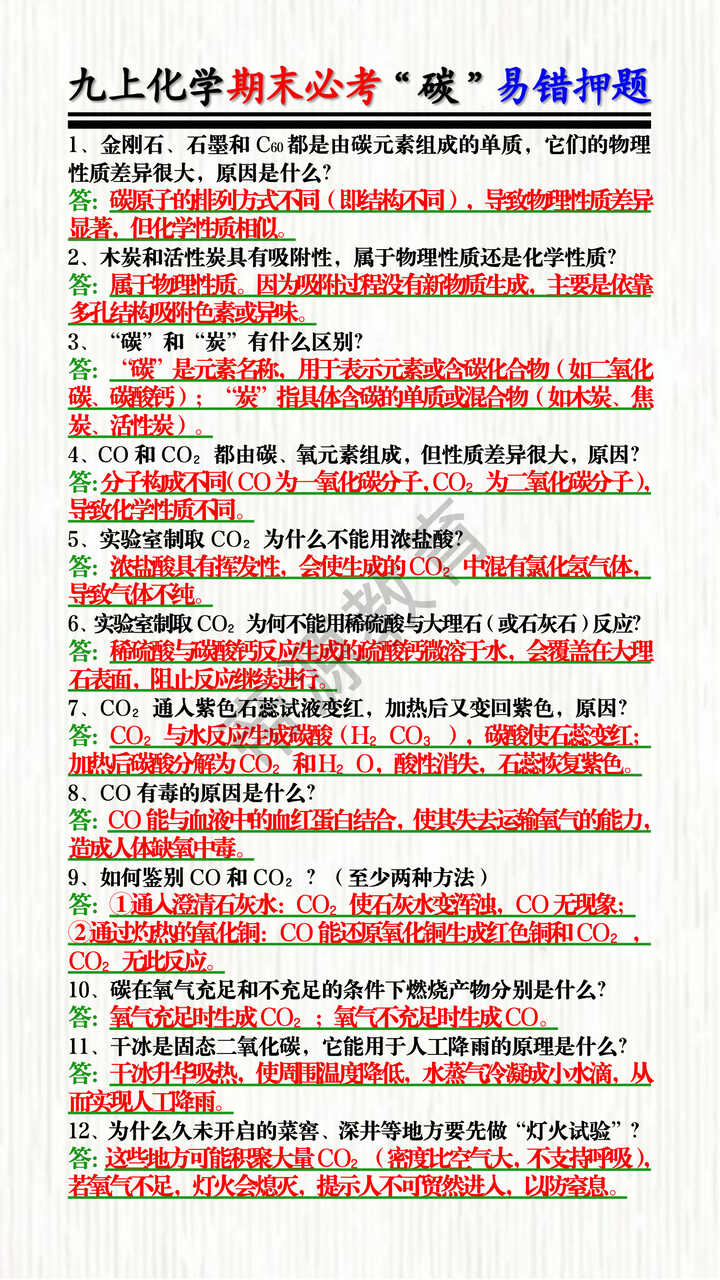 九上化学期末必考“碳”易错押题 九上化学期末必考“碳”易错押题