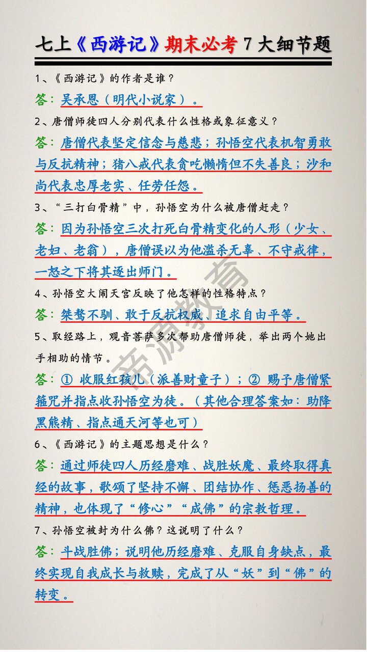 七上《西游记》期末必考7大细节题