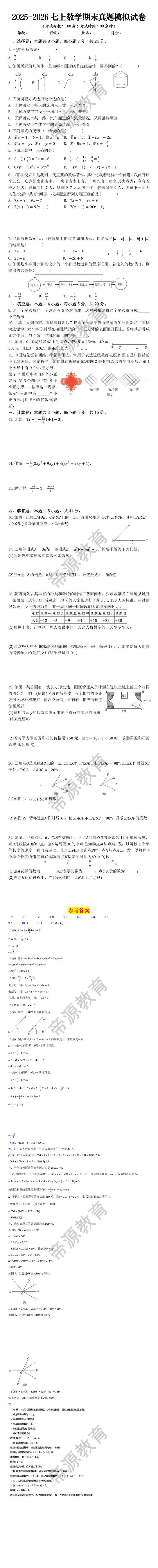 2025-2026七上数学期末真题模拟试卷