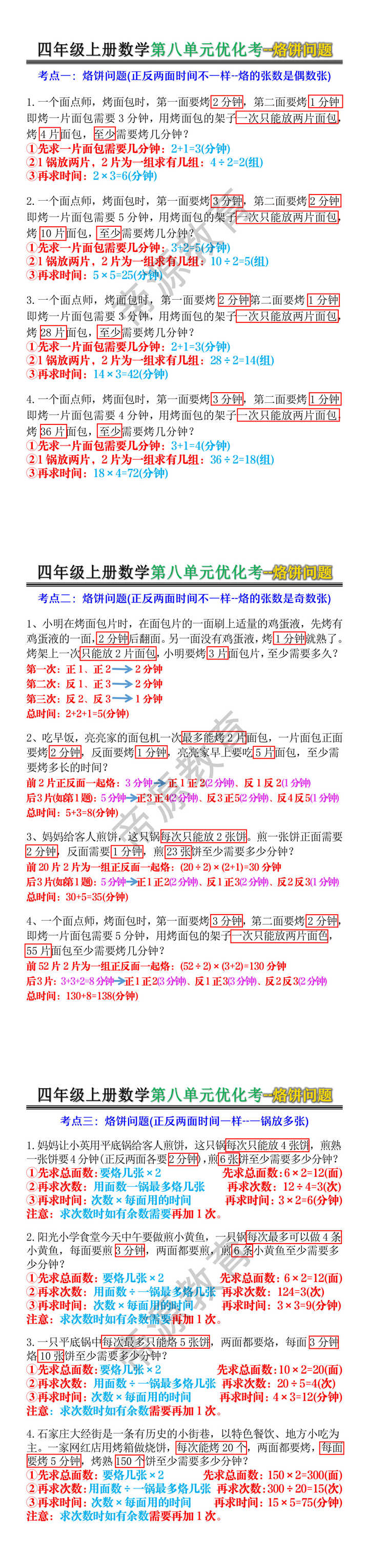 四年级上册数学第八单元优化考--烙饼问题