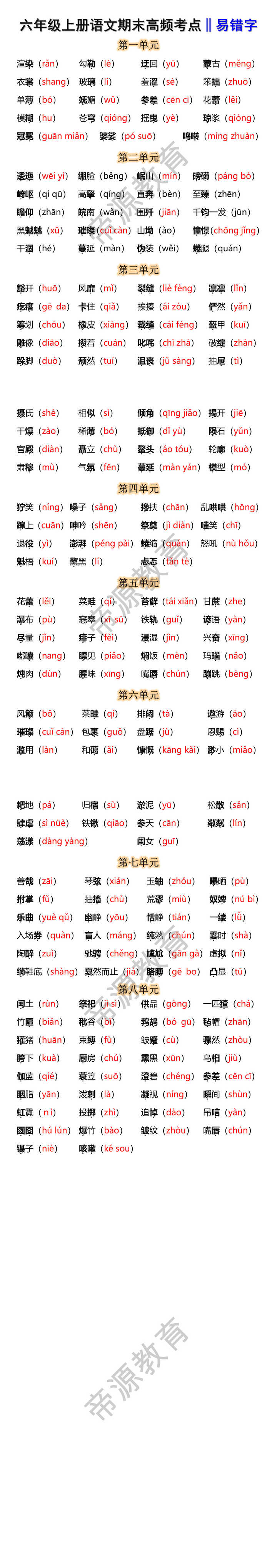 六年级语文上册期末常考易错字