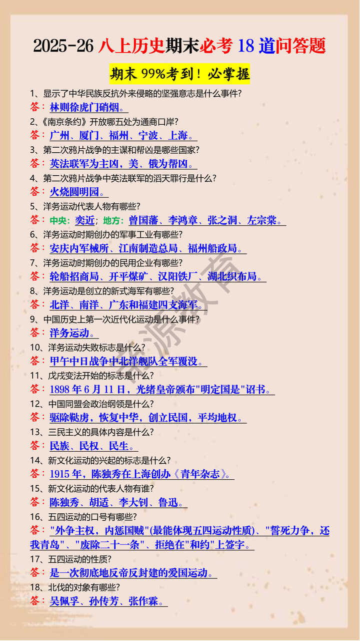 2025-26八上历史期末必考18道问答题 2025-26八上历史期末必考18道问答题