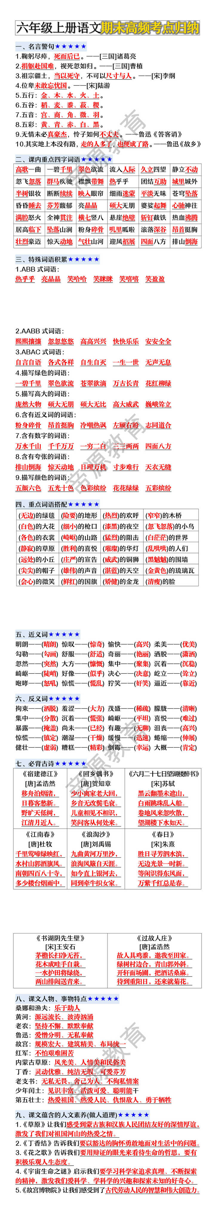 六年级上册语文期末高频考点归纳