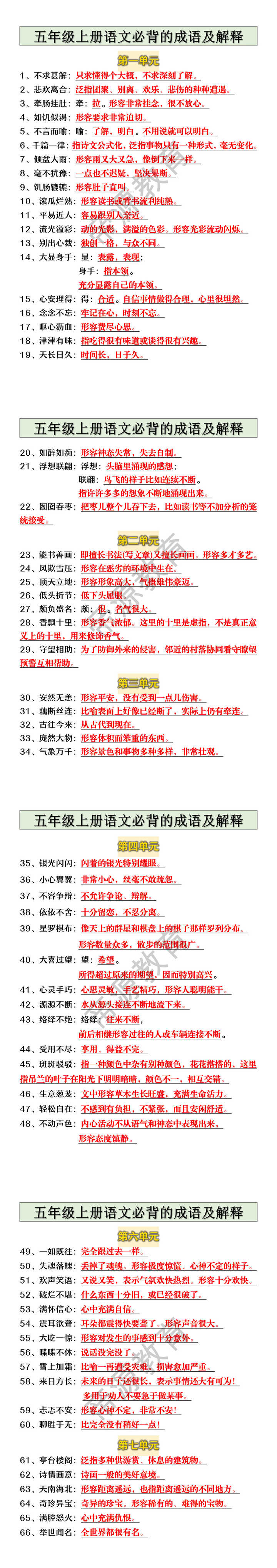 五年级上册语文必背的成语及解释