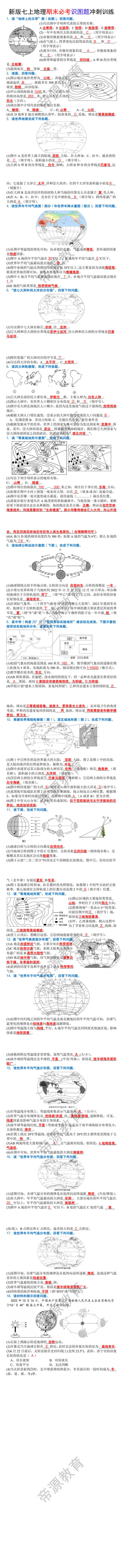 新版七上地理期末必考识图题冲刺训练 新版七上地理期末必考识图题冲刺训练