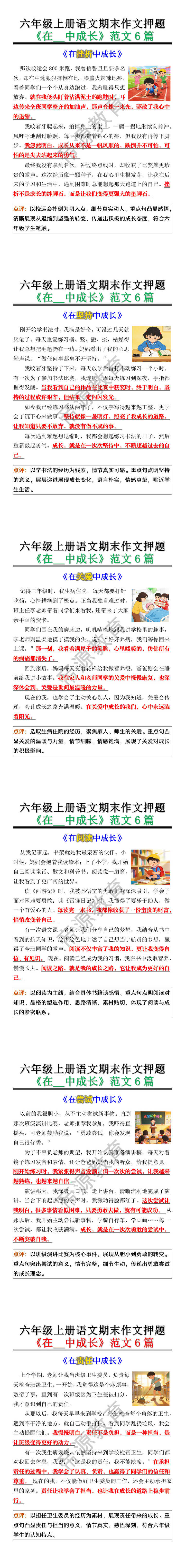 六年级上册语文期末作文押题《在__中成长》范文6篇