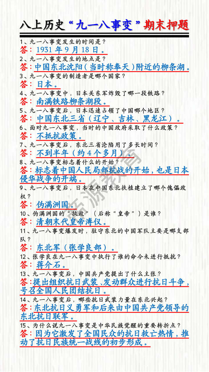 八上历史“九一八事变”期末押题