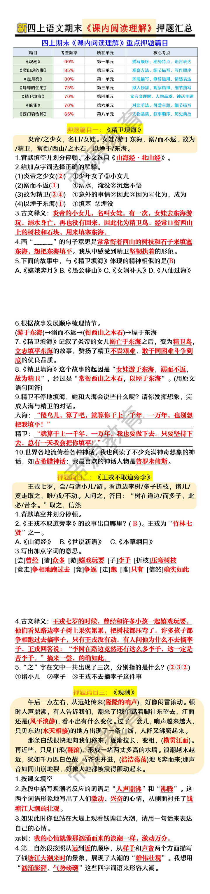 新四上语文期末《课内阅读理解》押题汇总