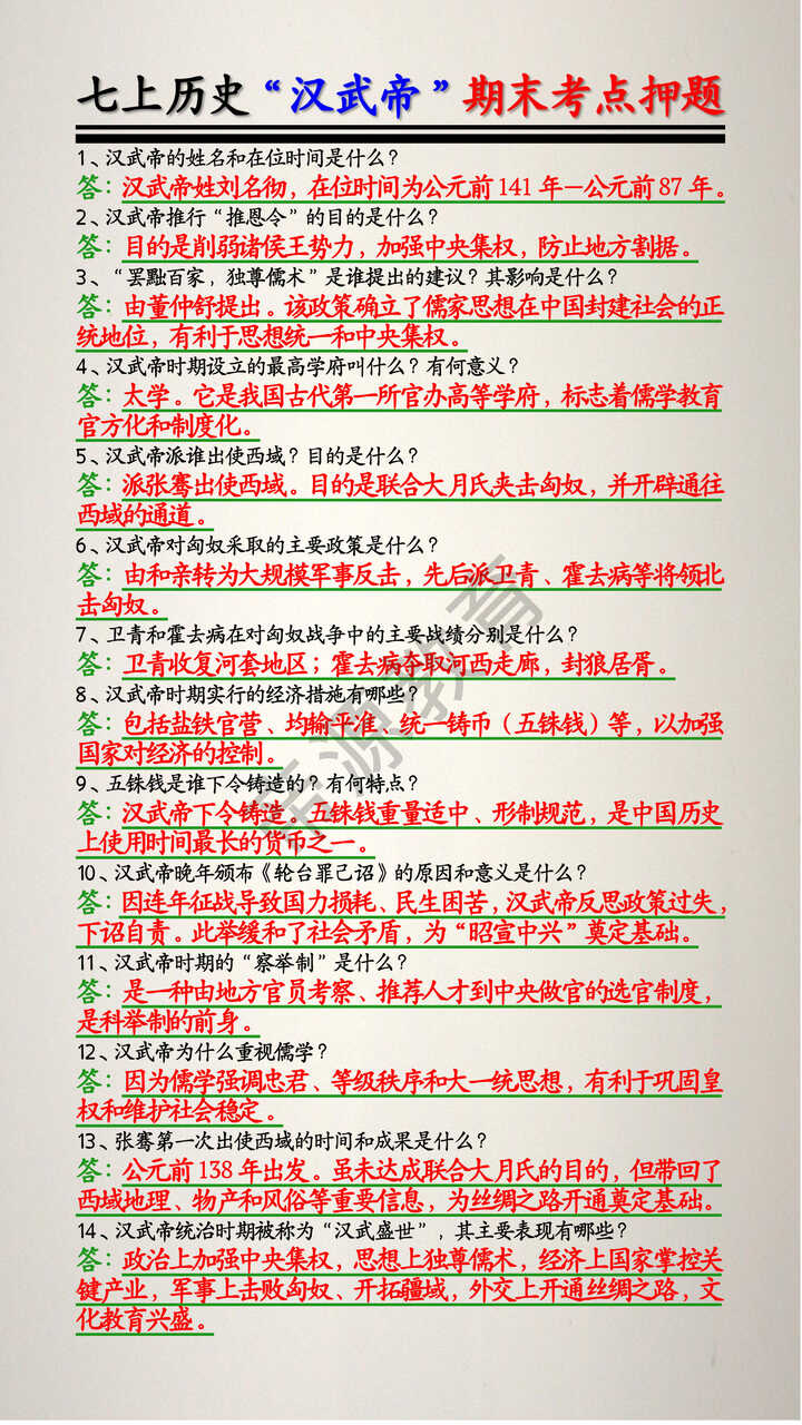 七上历史“汉武帝”期末考点押题 七上历史“汉武帝”期末考点押题