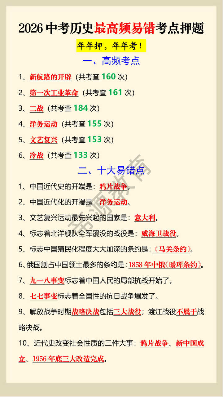 2026中考历史最高频易错考点押题