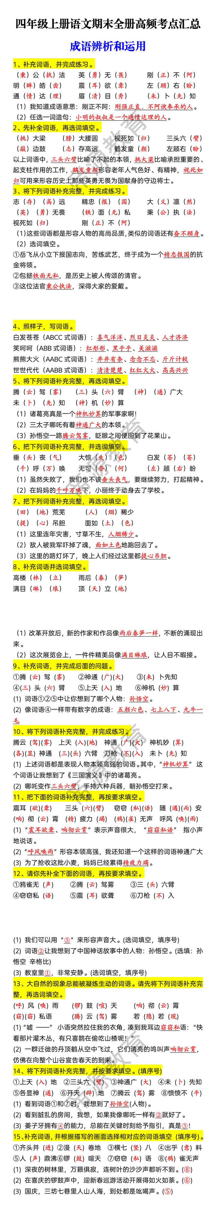 四年级上册语文期末全册高频考点汇总 成语辨析和运用